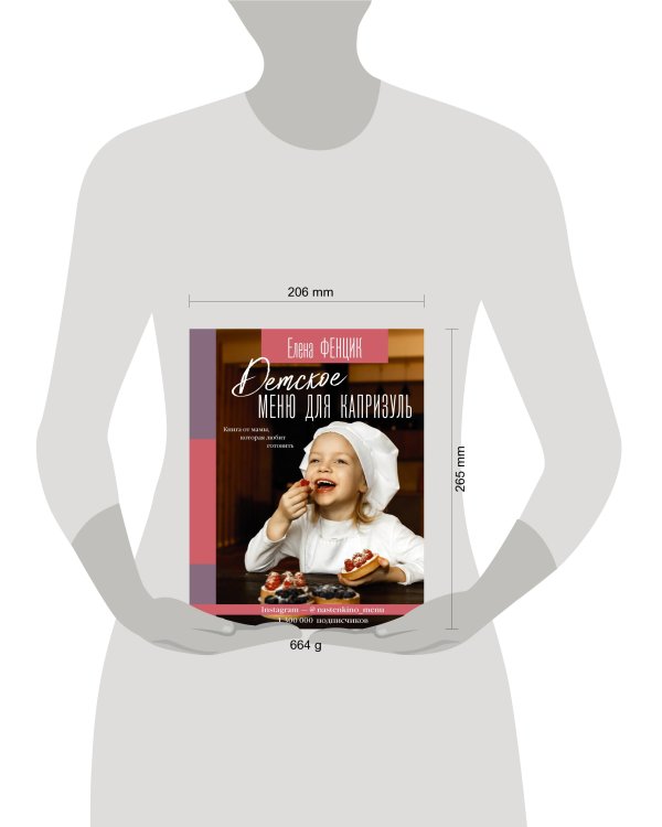 Детское меню для капризуль. Книга от мамы, которая любит готовить