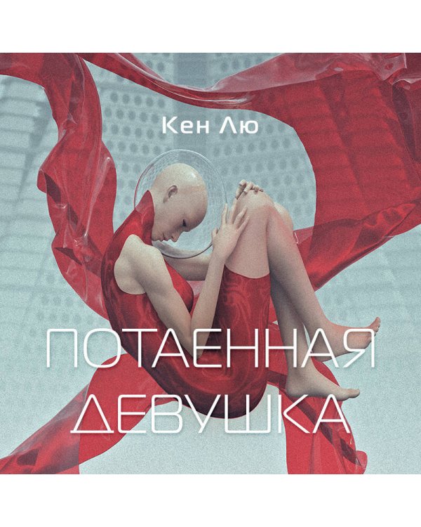 Потаенная девушка