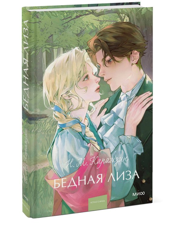Бедная Лиза. Вечные истории. Young Adult