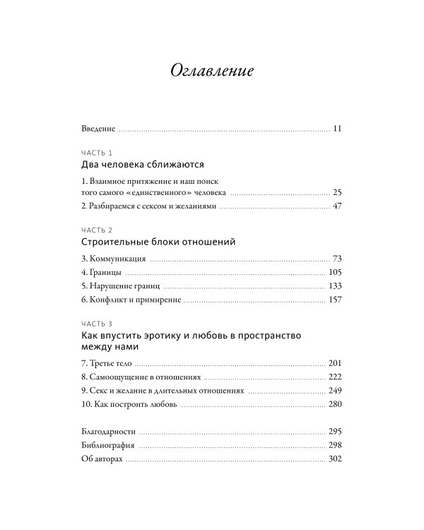 Я, ты и то, что между нами. Эмоциональная близость и сексуальное влечение вначале и навсегда