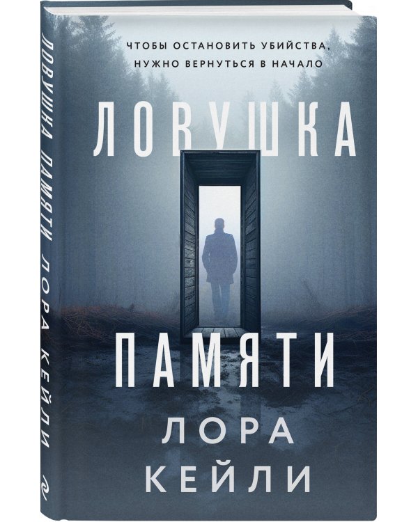 Ловушка памяти