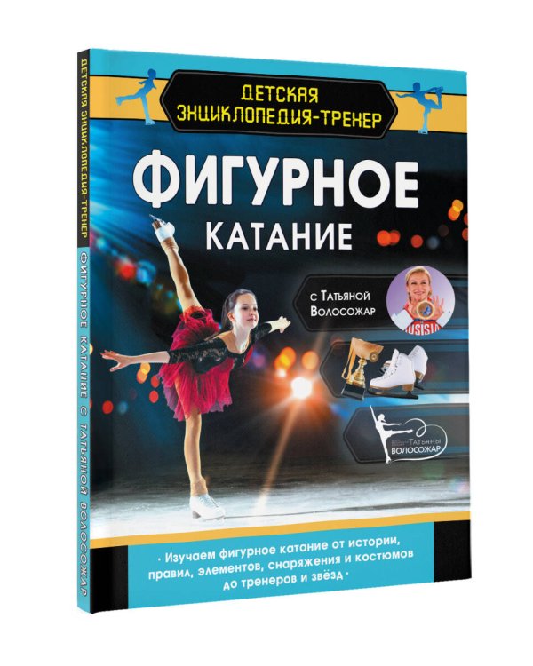 Фигурное катание с Татьяной Волосожар