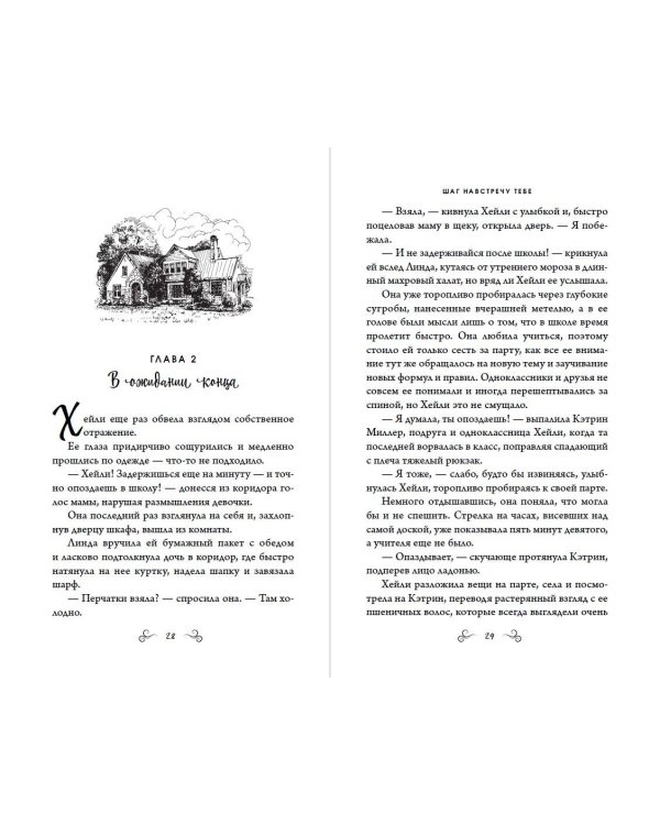 Шаг навстречу тебе