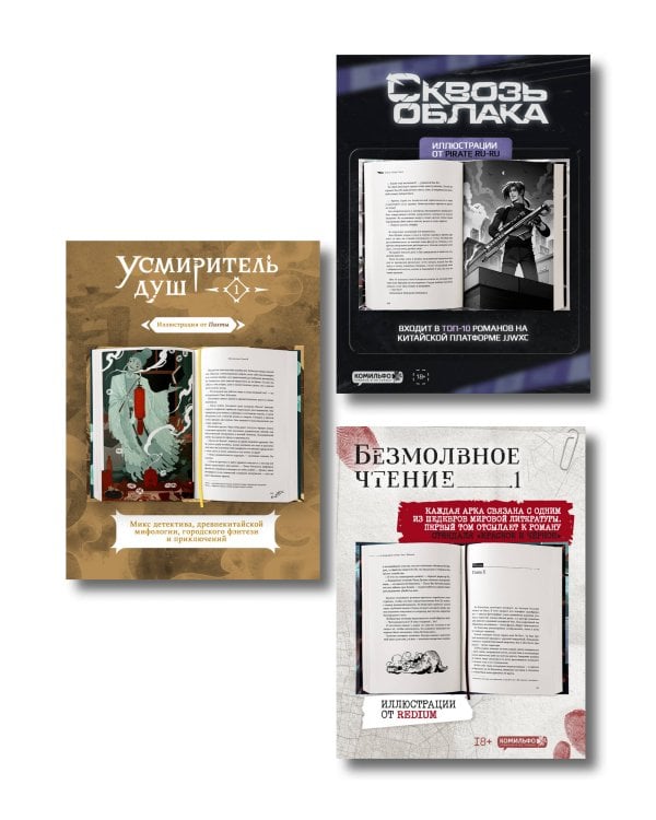 Подарочный набор "Китайские детективы": Безмолвное чтение, Усмиритель душ, Сквозь облака