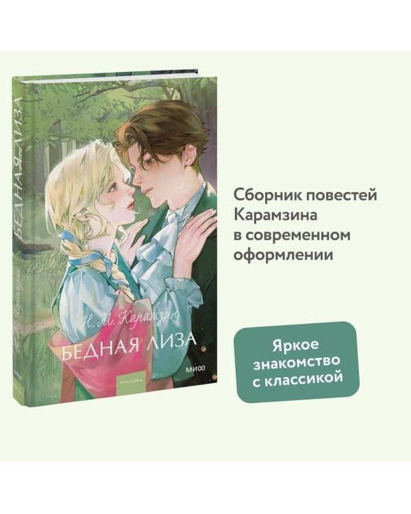 Бедная Лиза. Вечные истории. Young Adult