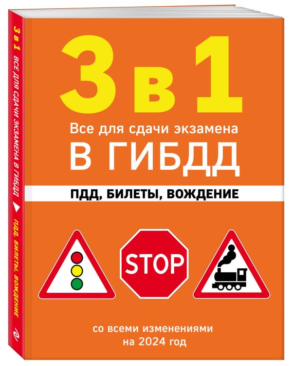 3 в 1. Все для сдачи экзамена в ГИБДД: ПДД, билеты, вождение со всеми изменениями на 2024 год