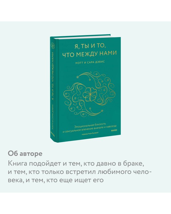 Я, ты и то, что между нами. Эмоциональная близость и сексуальное влечение вначале и навсегда
