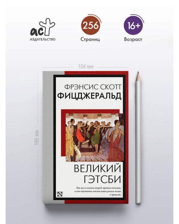 Великий Гэтсби