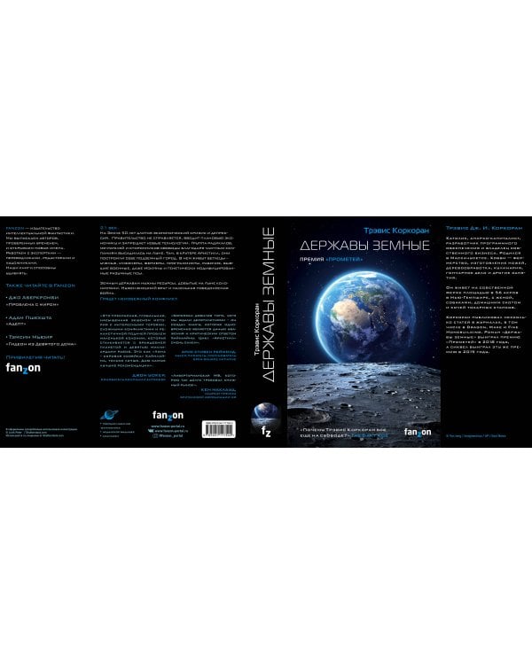 Державы земные