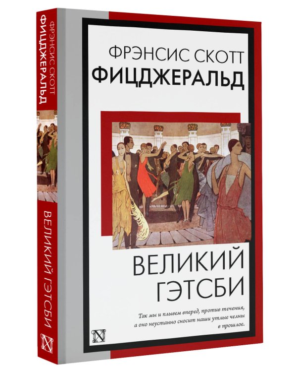 Великий Гэтсби