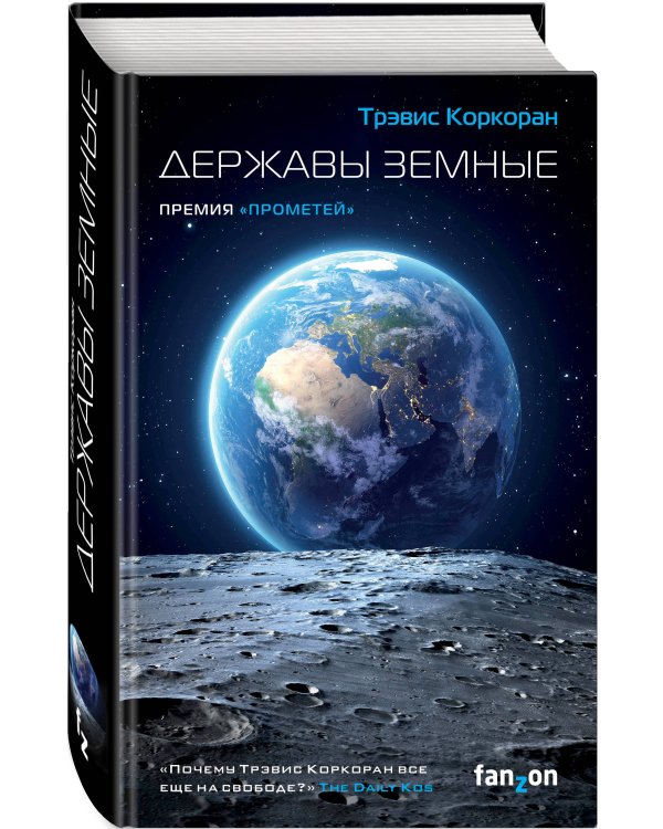 Державы земные