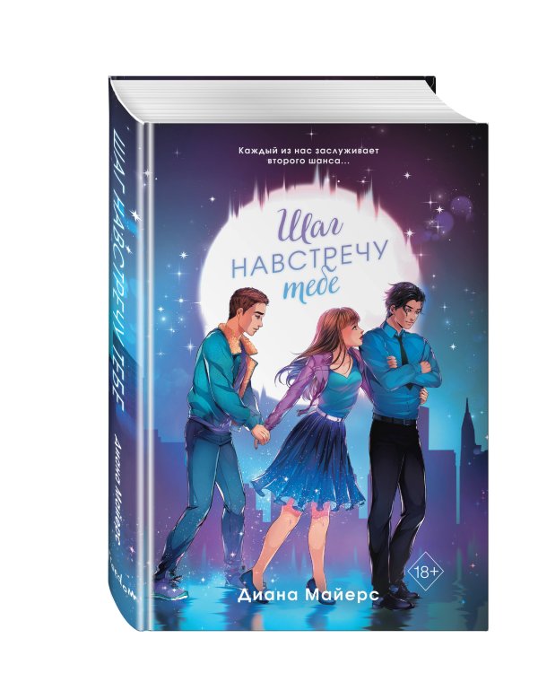 Шаг навстречу тебе