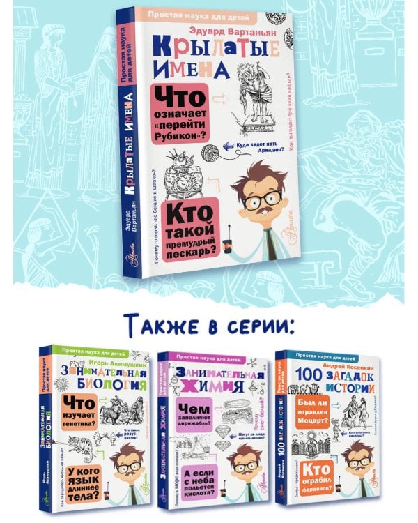 Крылатые имена