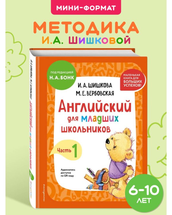 Английский для младших школьников. Учебник. Часть 1 (мини)