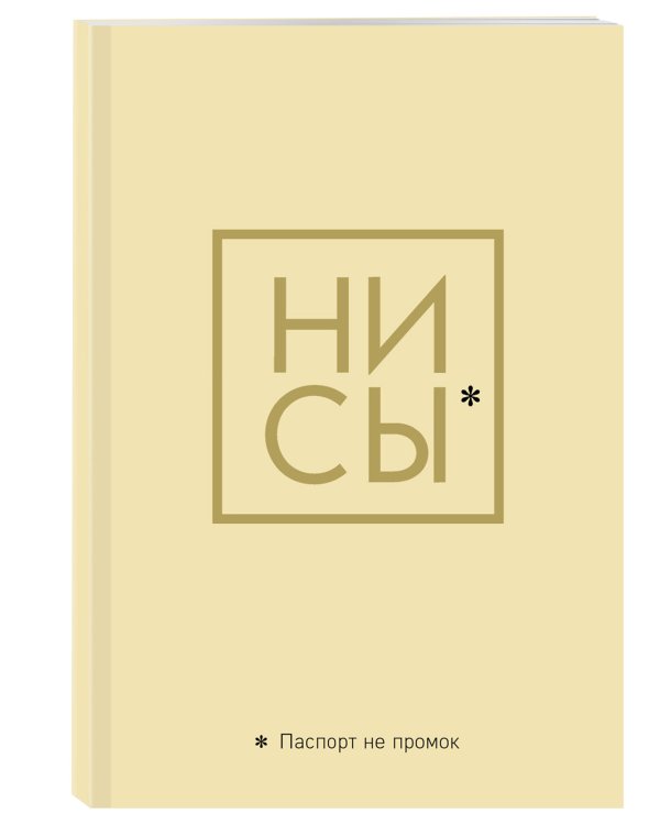 Обложка для паспорта. Ни Сы. Паспорт не промок