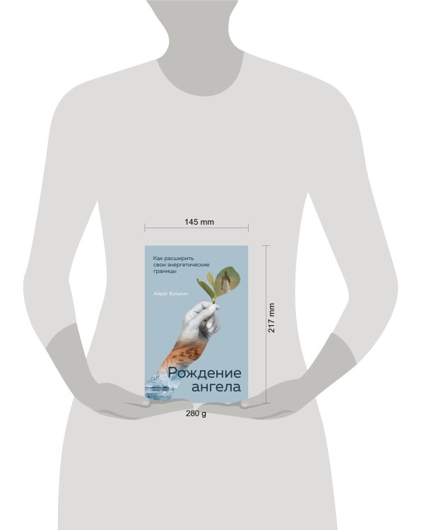 Рождение ангела, Как расширить свои энергетические границы