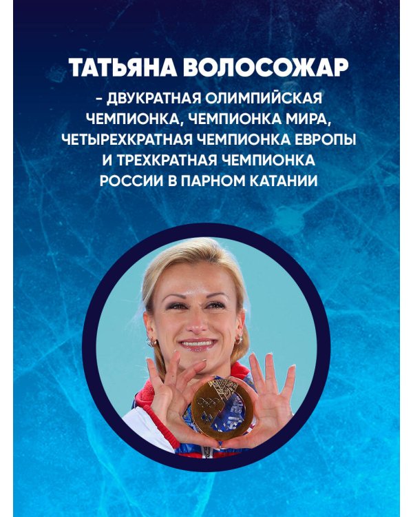 Фигурное катание с Татьяной Волосожар