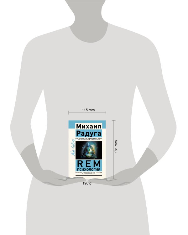 REM-психология. Решение психологических проблем в осознанном сне