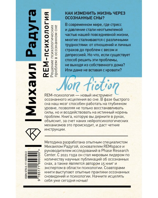 REM-психология. Решение психологических проблем в осознанном сне