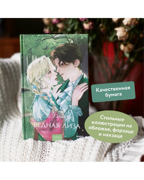 Бедная Лиза. Вечные истории. Young Adult