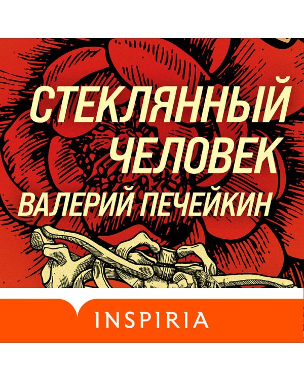 Стеклянный человек