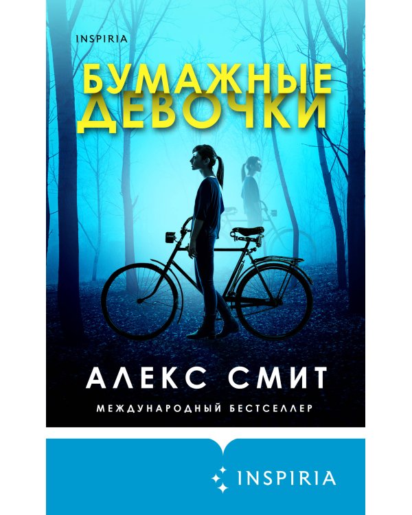 Бумажные девочки