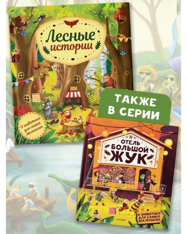 Лесные истории