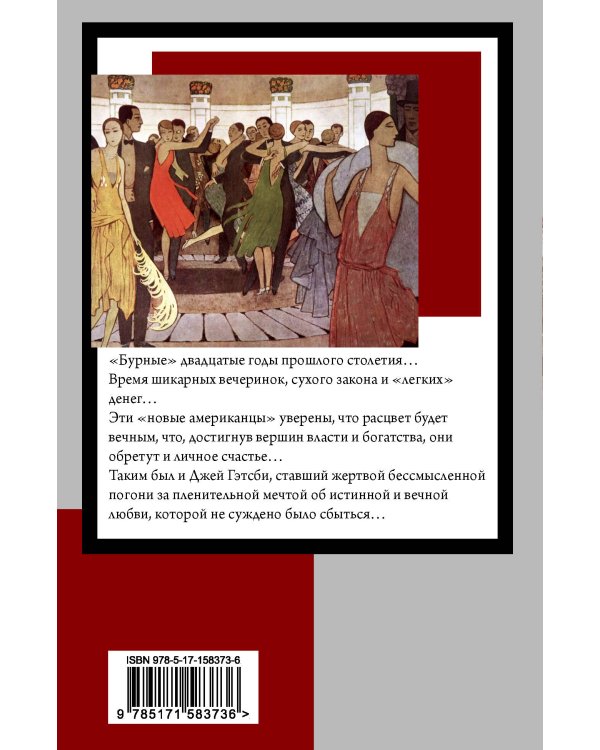 Великий Гэтсби