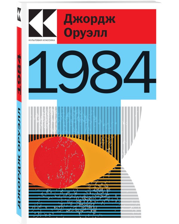 Набор "Антиутопии Джорджа Оруэлла и Рэя Брэдбери" (книга "1984", книга "451' по Фаренгейту", настенный календарь "1984")