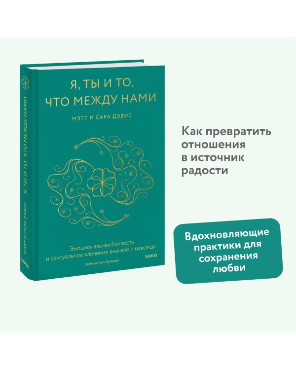 Я, ты и то, что между нами. Эмоциональная близость и сексуальное влечение вначале и навсегда