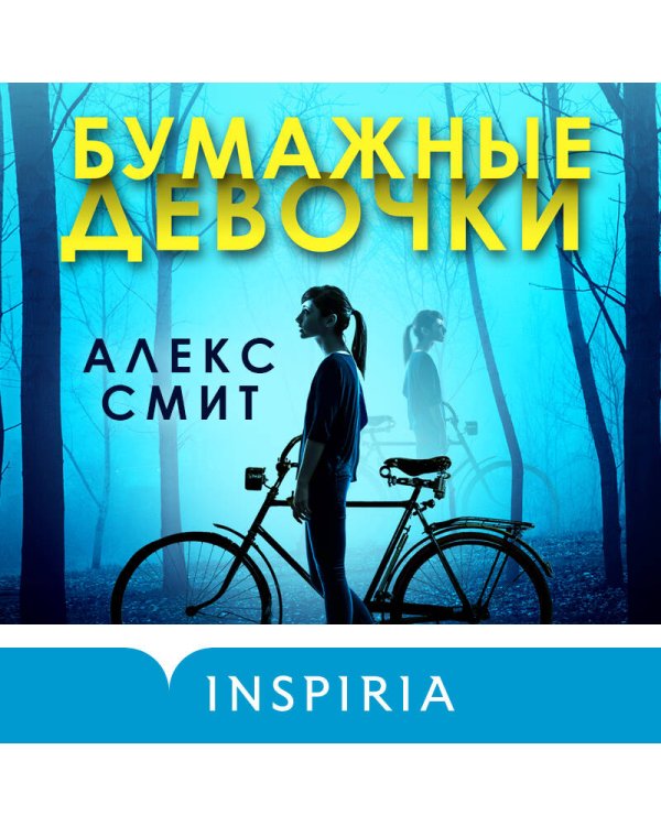 Бумажные девочки