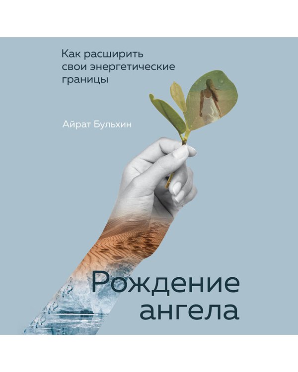 Рождение ангела, Как расширить свои энергетические границы