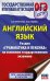 ОГЭ. Английский язык. Раздел "Грамматика и лексика" на основном государственном экзамене