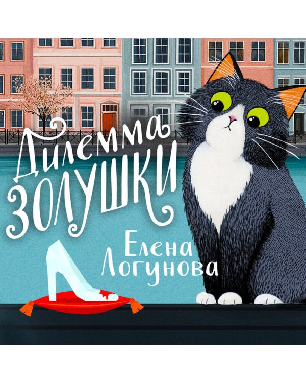 Дилемма Золушки