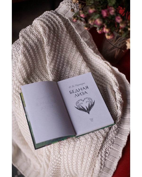 Бедная Лиза. Вечные истории. Young Adult