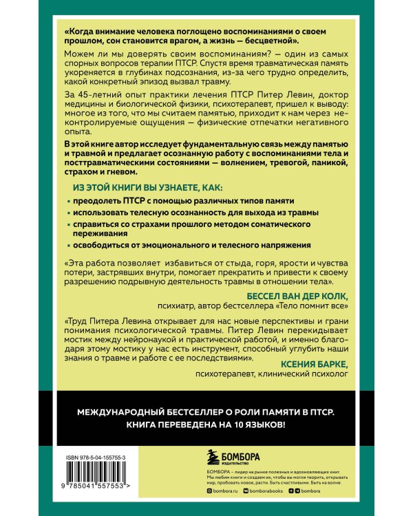 Травма и память. Влияние травмирующих воспоминаний на тело и мозг