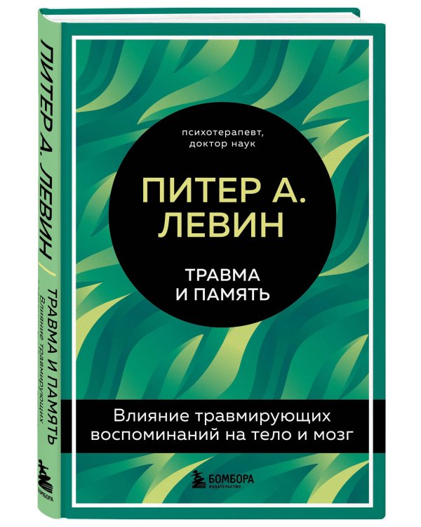 Травма и память. Влияние травмирующих воспоминаний на тело и мозг