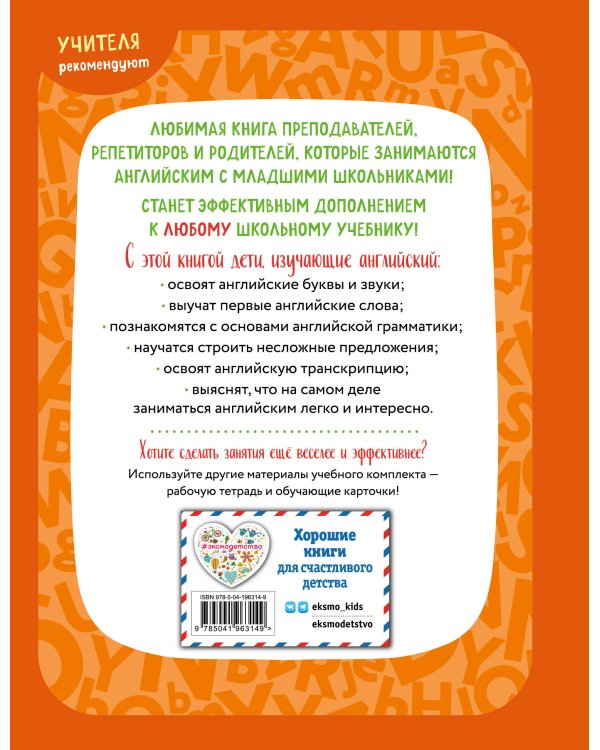 Английский для младших школьников. Учебник. Часть 1 (мини)