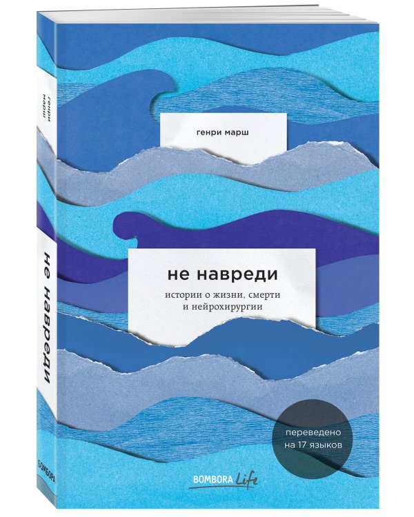 Не навреди. Истории о жизни, смерти и нейрохирургии