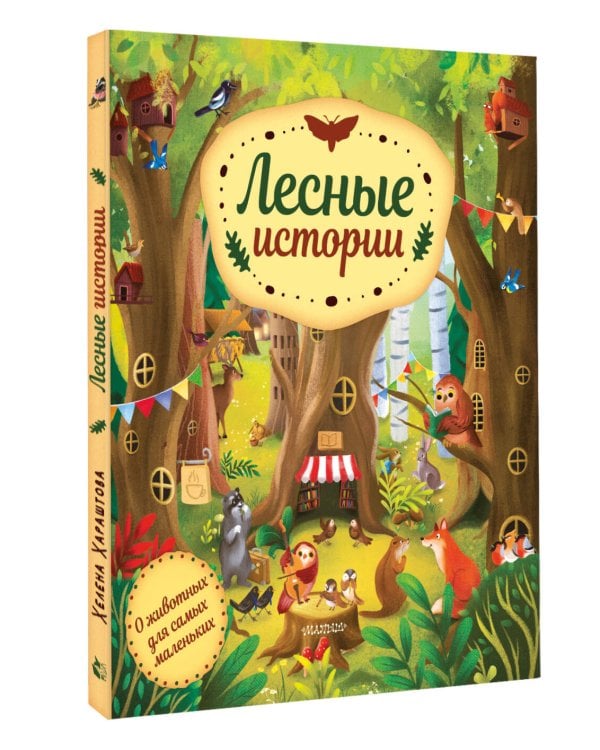 Лесные истории