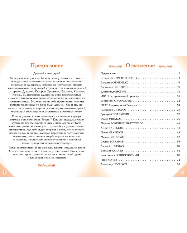 Полководцы, прославившие Россию