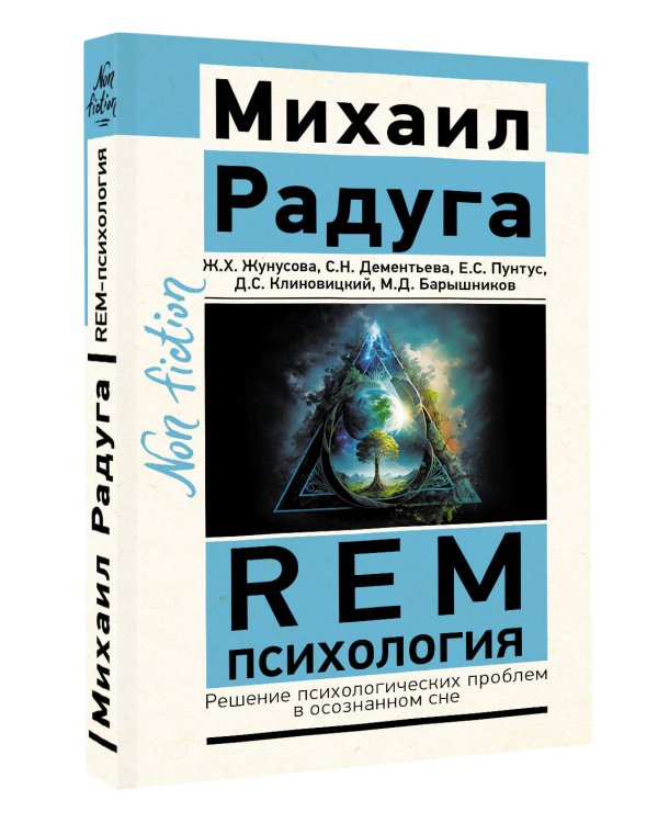 REM-психология. Решение психологических проблем в осознанном сне