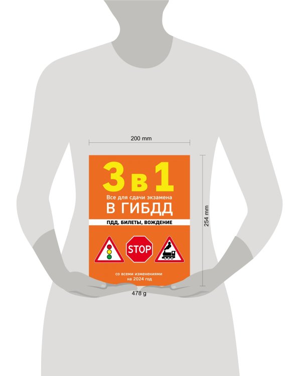 3 в 1. Все для сдачи экзамена в ГИБДД: ПДД, билеты, вождение со всеми изменениями на 2024 год