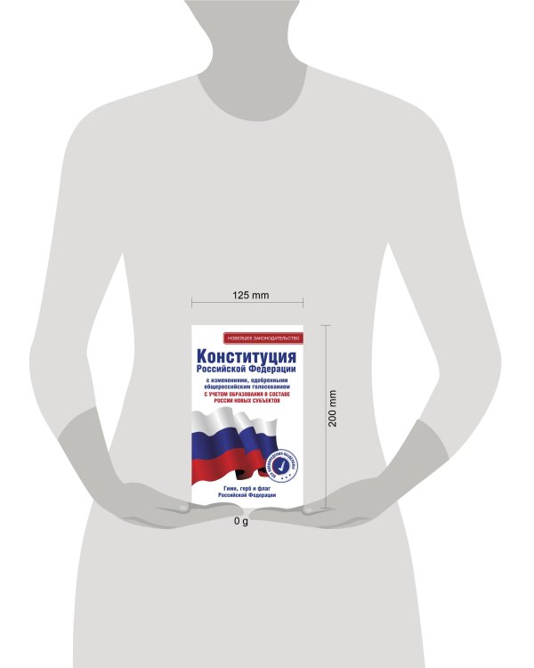 Конституция Российской Федерации с изменениями, одобренными общероссийским голосованием. C учетом образования в составе России новых субъектов. Гимн, герб и флаг Российской Федерации