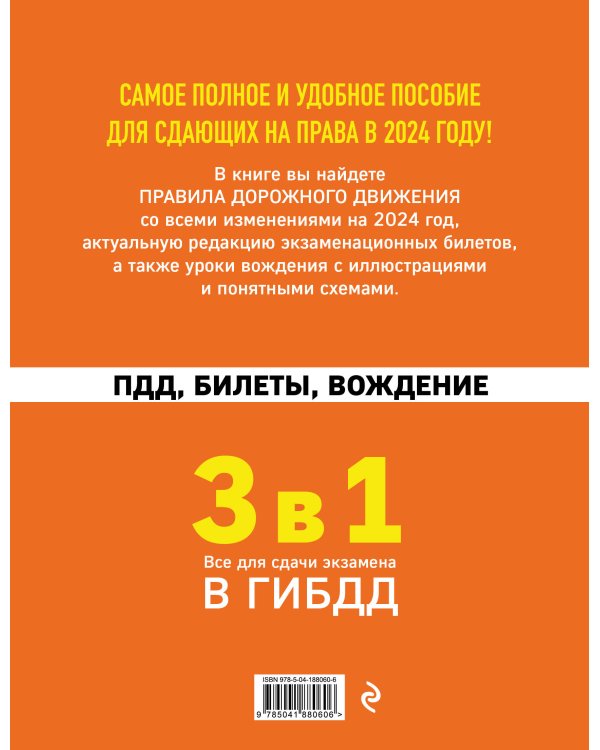 3 в 1. Все для сдачи экзамена в ГИБДД: ПДД, билеты, вождение со всеми изменениями на 2024 год