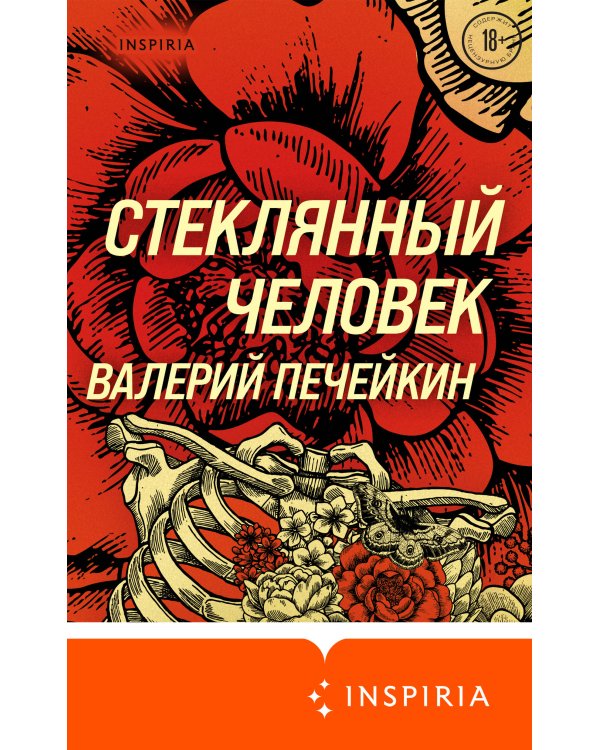 Стеклянный человек