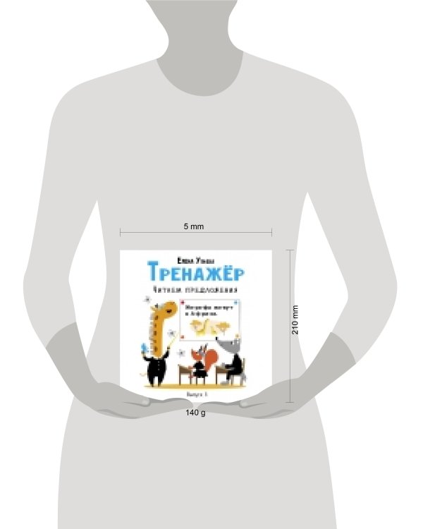 Тренажёр. Выпуск 3. Читаем предложения