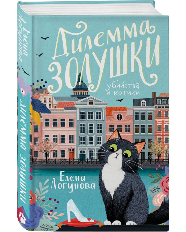 Дилемма Золушки