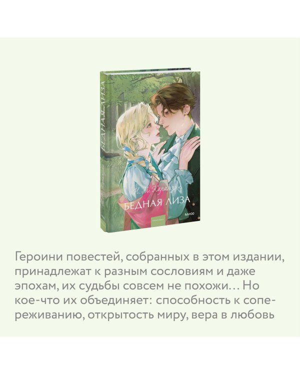Бедная Лиза. Вечные истории. Young Adult