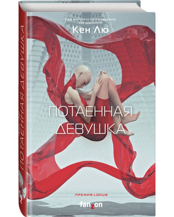 Потаенная девушка